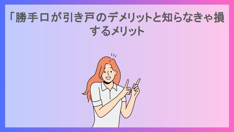 「勝手口が引き戸のデメリットと知らなきゃ損するメリット